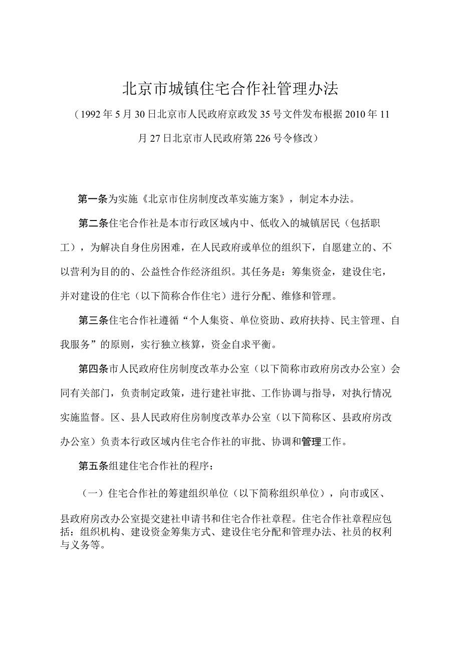 《北京市城镇住宅合作社管理办法》（北京市人民政府第226号令修改）.docx_第1页