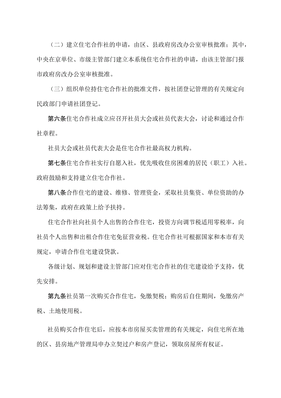 《北京市城镇住宅合作社管理办法》（北京市人民政府第226号令修改）.docx_第2页