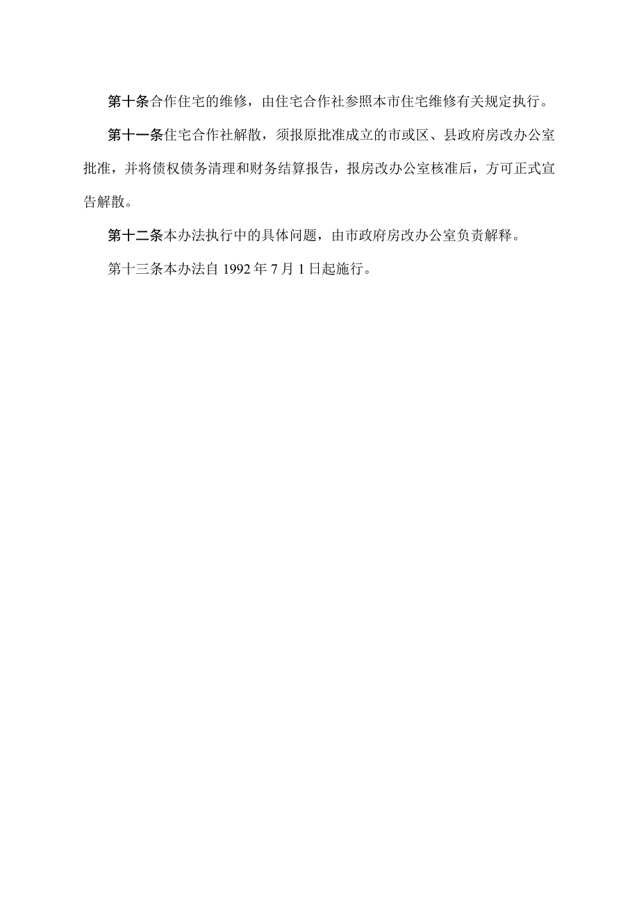 《北京市城镇住宅合作社管理办法》（北京市人民政府第226号令修改）.docx_第3页