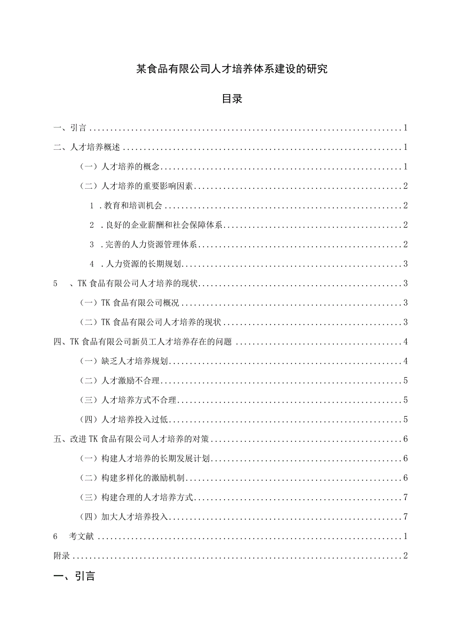 【《食品公司人才培养体系建设问题研究7100字》（论文）】.docx_第1页