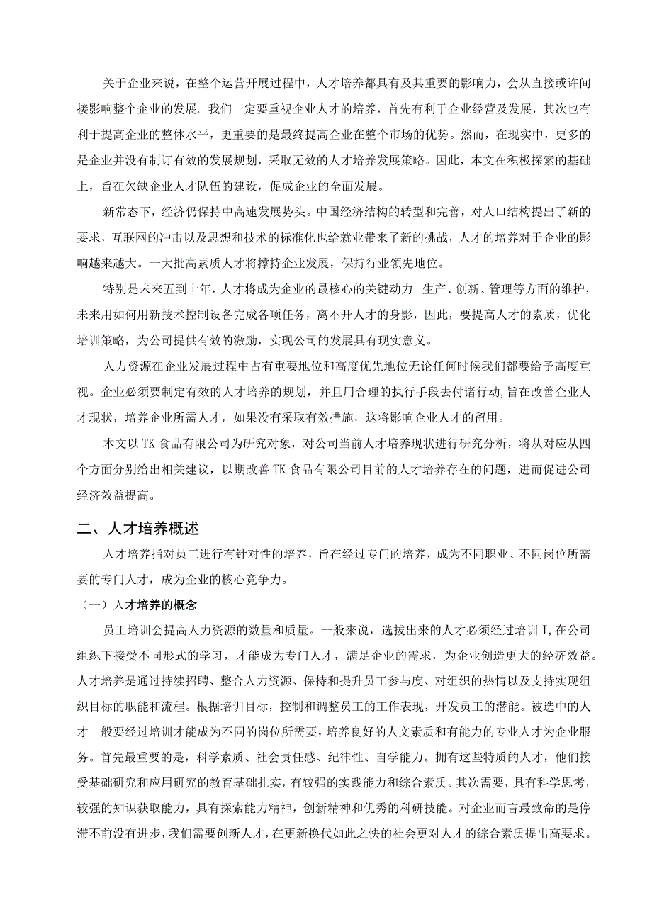 【《食品公司人才培养体系建设问题研究7100字》（论文）】.docx_第2页