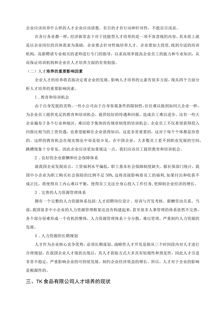 【《食品公司人才培养体系建设问题研究7100字》（论文）】.docx_第3页