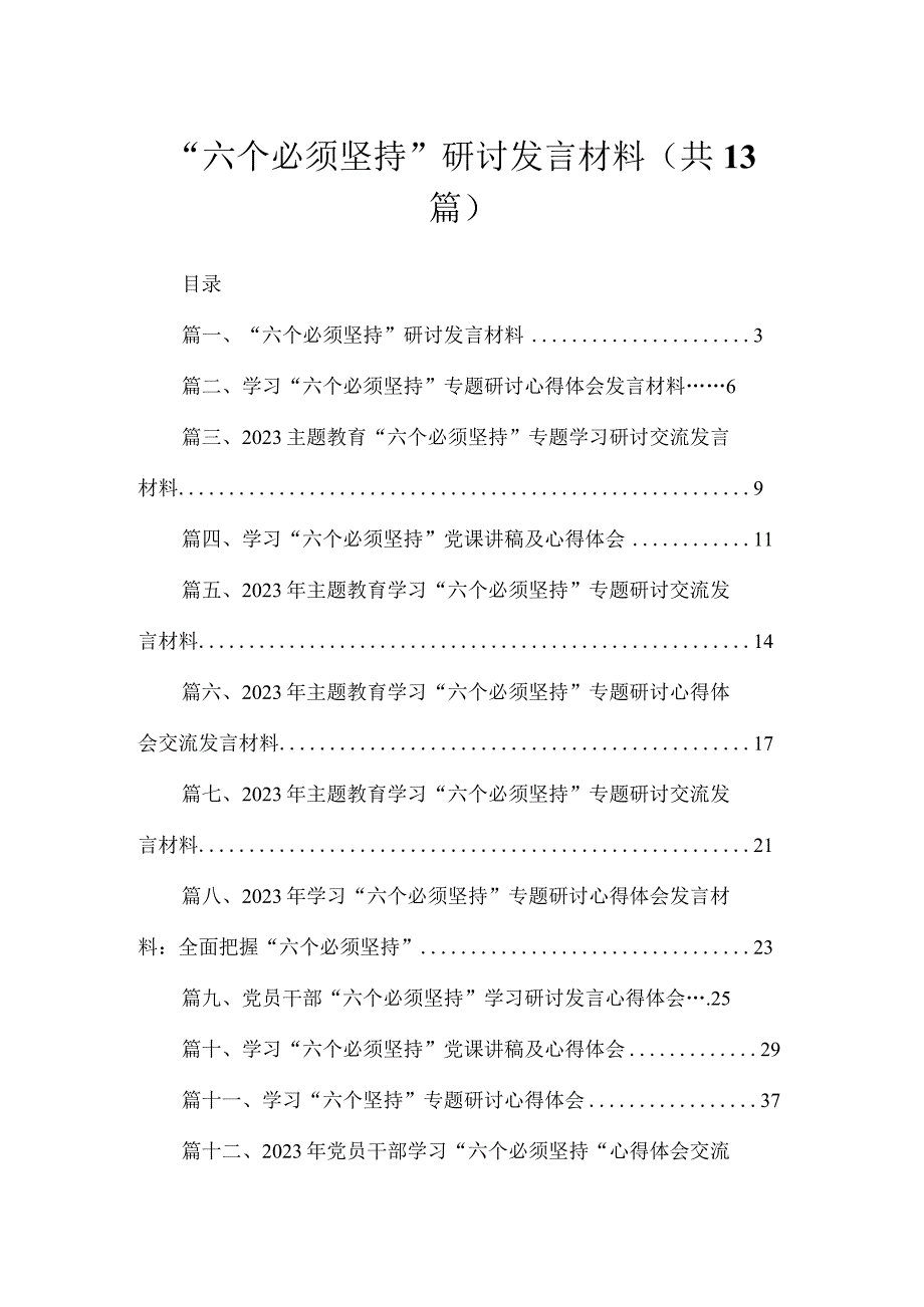 “六个必须坚持”研讨发言材料（共13篇）.docx_第1页