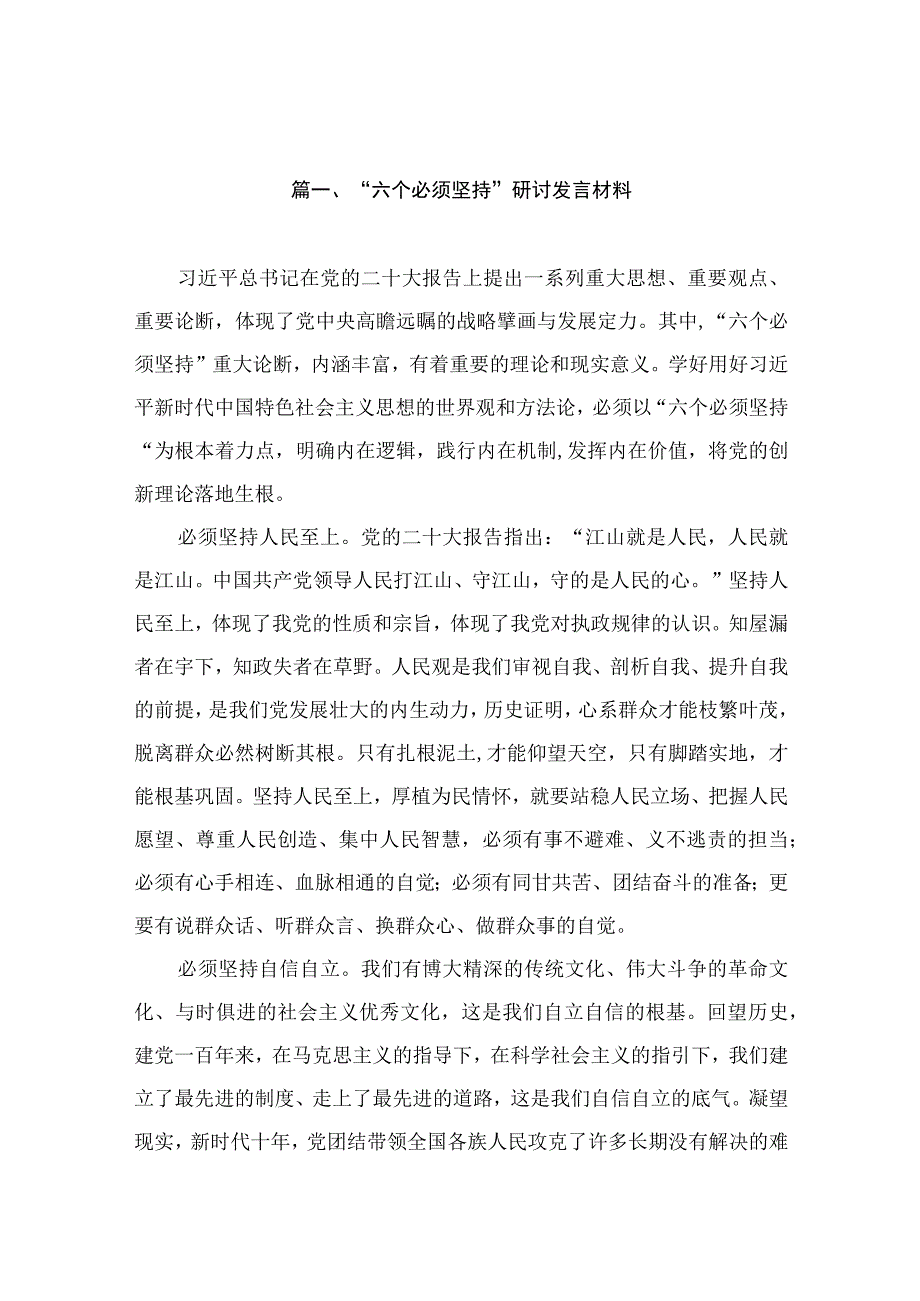 “六个必须坚持”研讨发言材料（共13篇）.docx_第3页