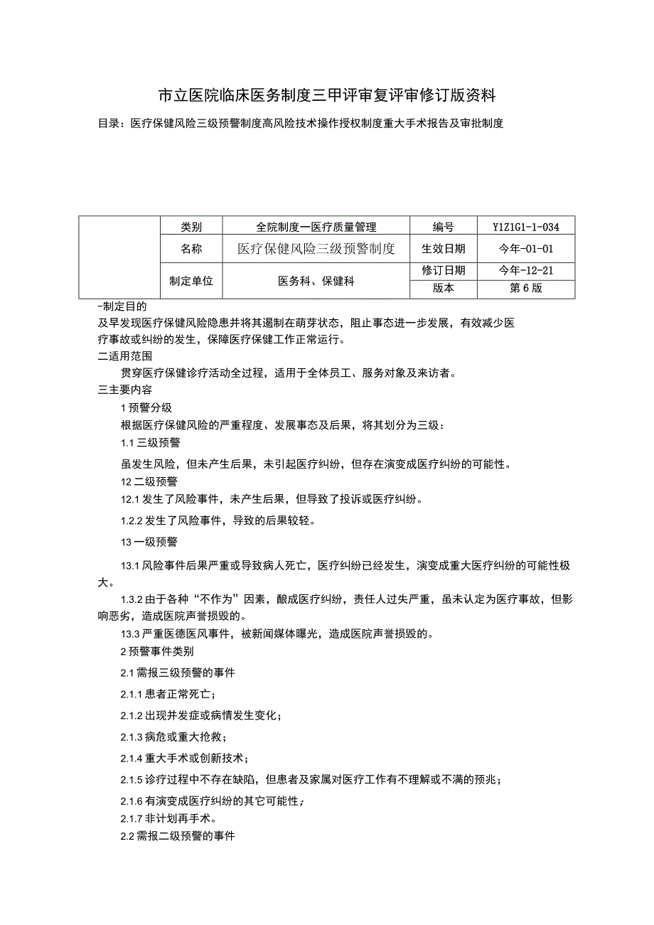 医疗保健风险三级预警制度高风险技术操作授权制度重大手术报告及审批制度临床医务制度三甲评审.docx_第1页