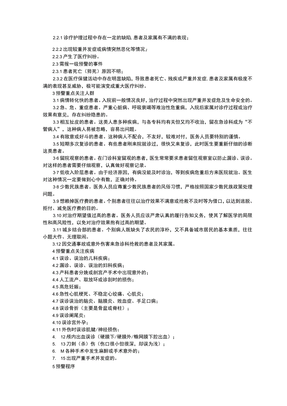 医疗保健风险三级预警制度高风险技术操作授权制度重大手术报告及审批制度临床医务制度三甲评审.docx_第2页