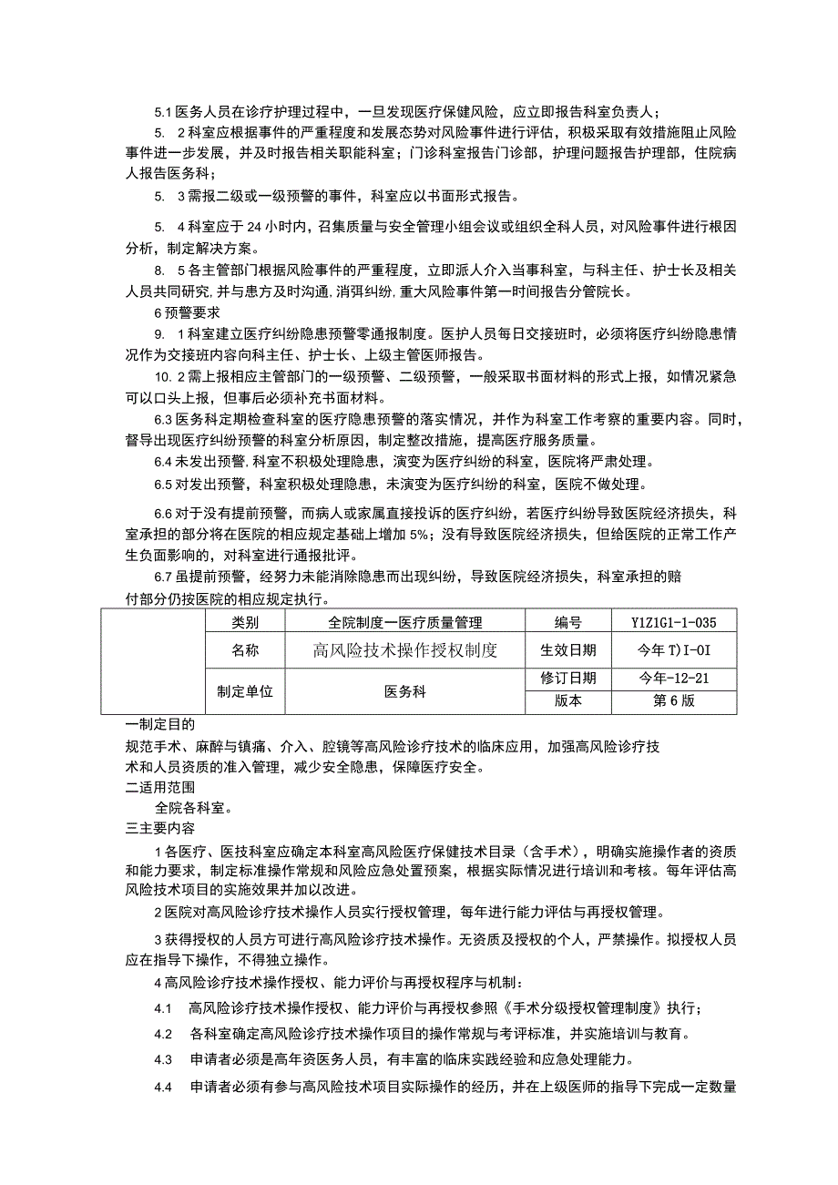 医疗保健风险三级预警制度高风险技术操作授权制度重大手术报告及审批制度临床医务制度三甲评审.docx_第3页