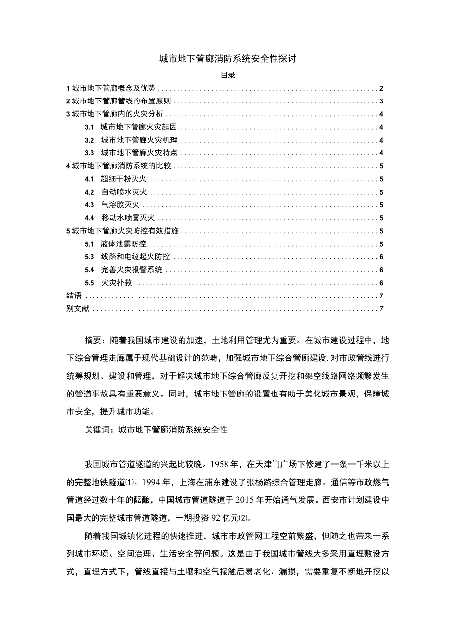 《城市地下管廊消防系统安全性问题研究》5600字.docx_第1页