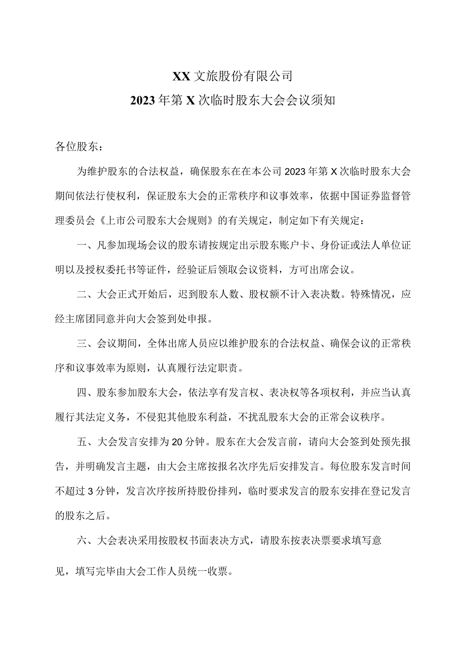 XX文旅股份有限公司2023年第X次临时股东大会会议须知.docx_第1页