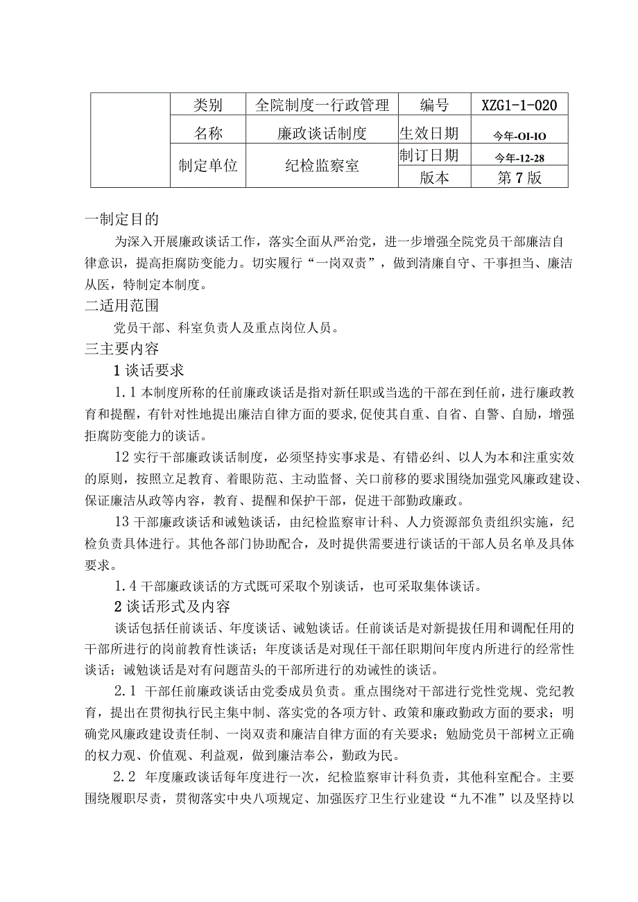 医德医风管理制度廉政谈话制度社会监督制度三甲医院行政管理制度.docx_第3页