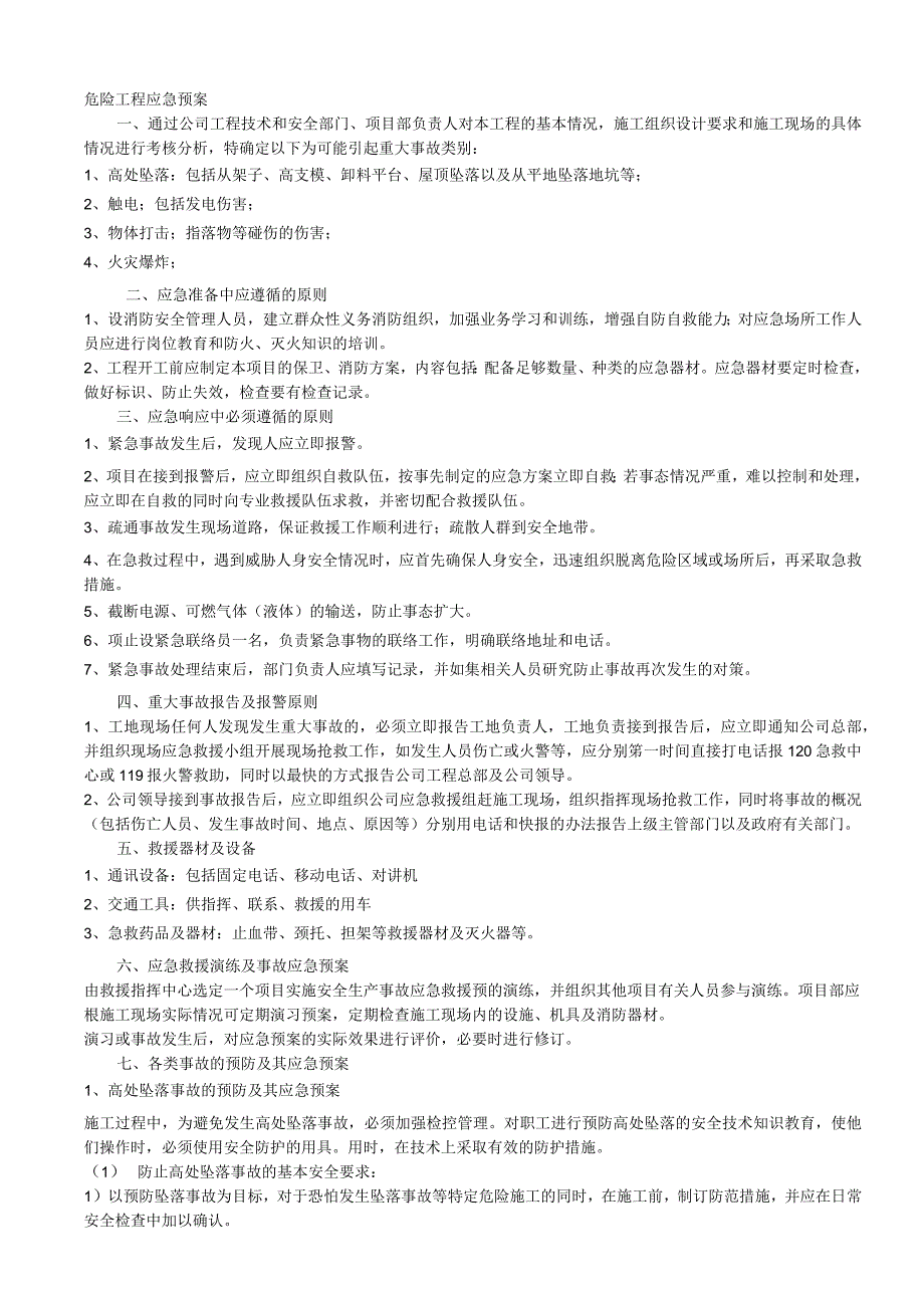 危险工程应急预案【10页】.docx_第1页