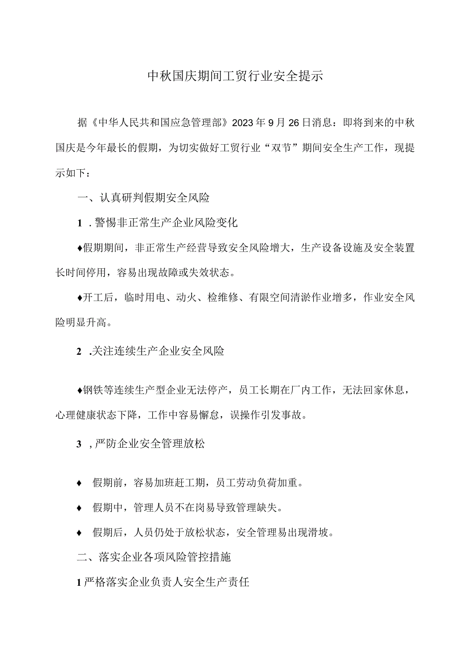 中秋国庆期间工贸行业安全提示（2023年）.docx_第1页