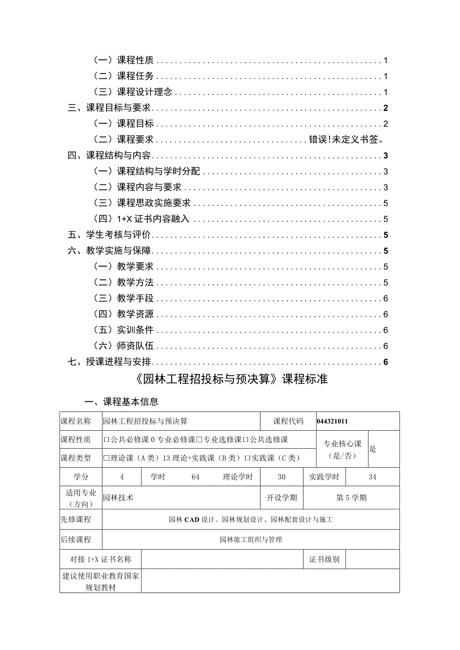 《园林工程招投标与预决算》课程标准.docx_第2页