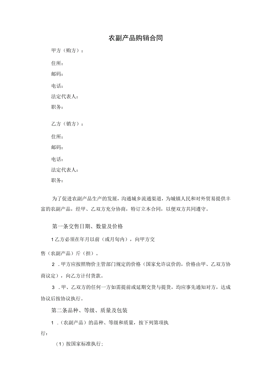 农副产品购销合同.docx_第1页