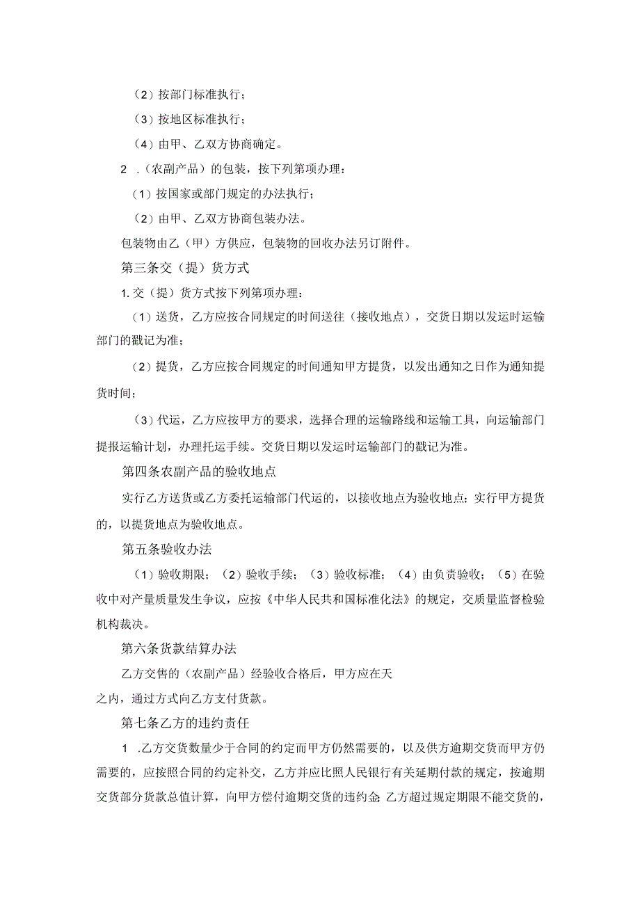 农副产品购销合同.docx_第2页