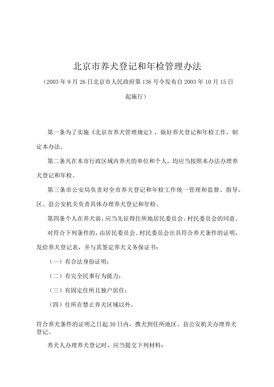 《北京市养犬登记和年检管理办法》（北京市人民政府第136号令发布）.docx_第1页