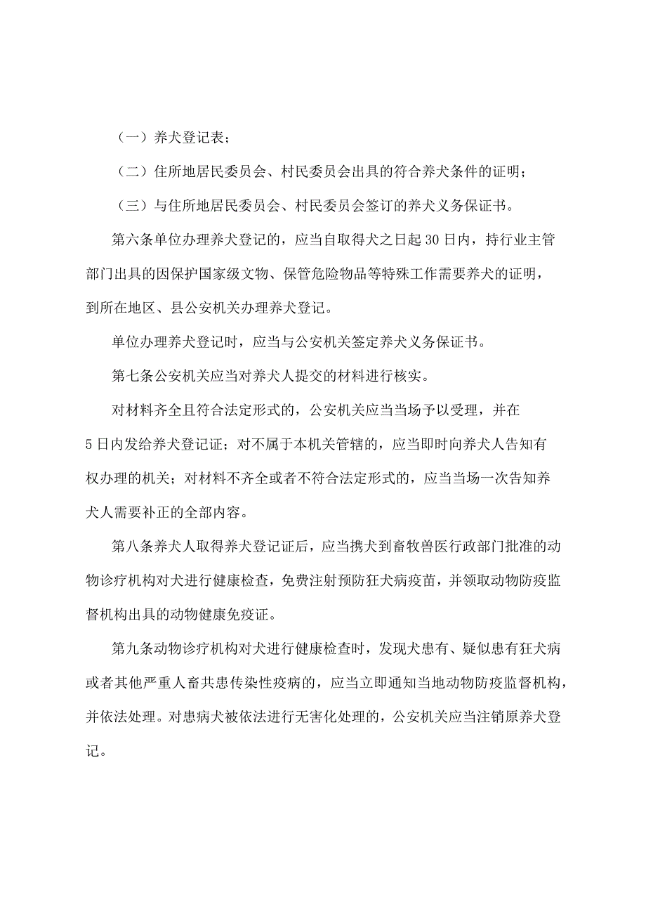 《北京市养犬登记和年检管理办法》（北京市人民政府第136号令发布）.docx_第2页