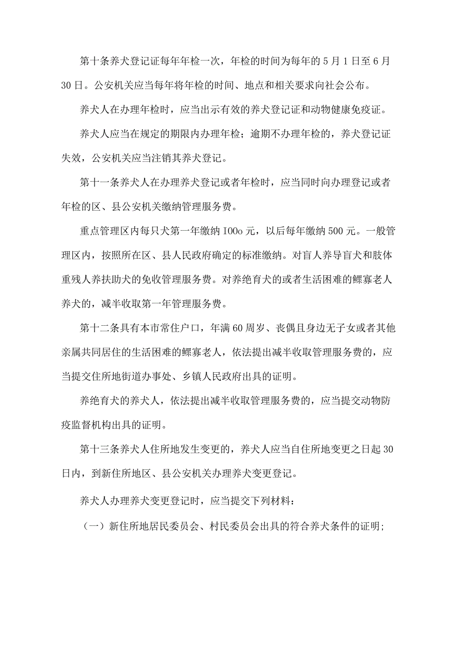 《北京市养犬登记和年检管理办法》（北京市人民政府第136号令发布）.docx_第3页