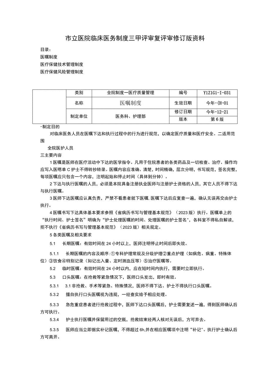 医嘱制度医疗保健技术管理制度医疗保健风险管理制度临床医务制度三甲评审.docx_第1页