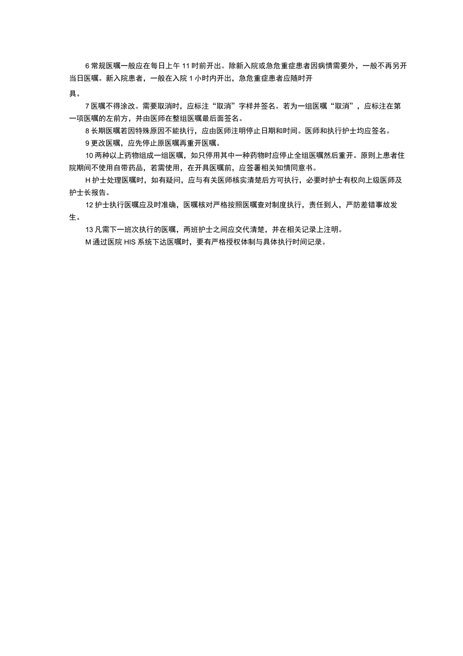 医嘱制度医疗保健技术管理制度医疗保健风险管理制度临床医务制度三甲评审.docx_第2页