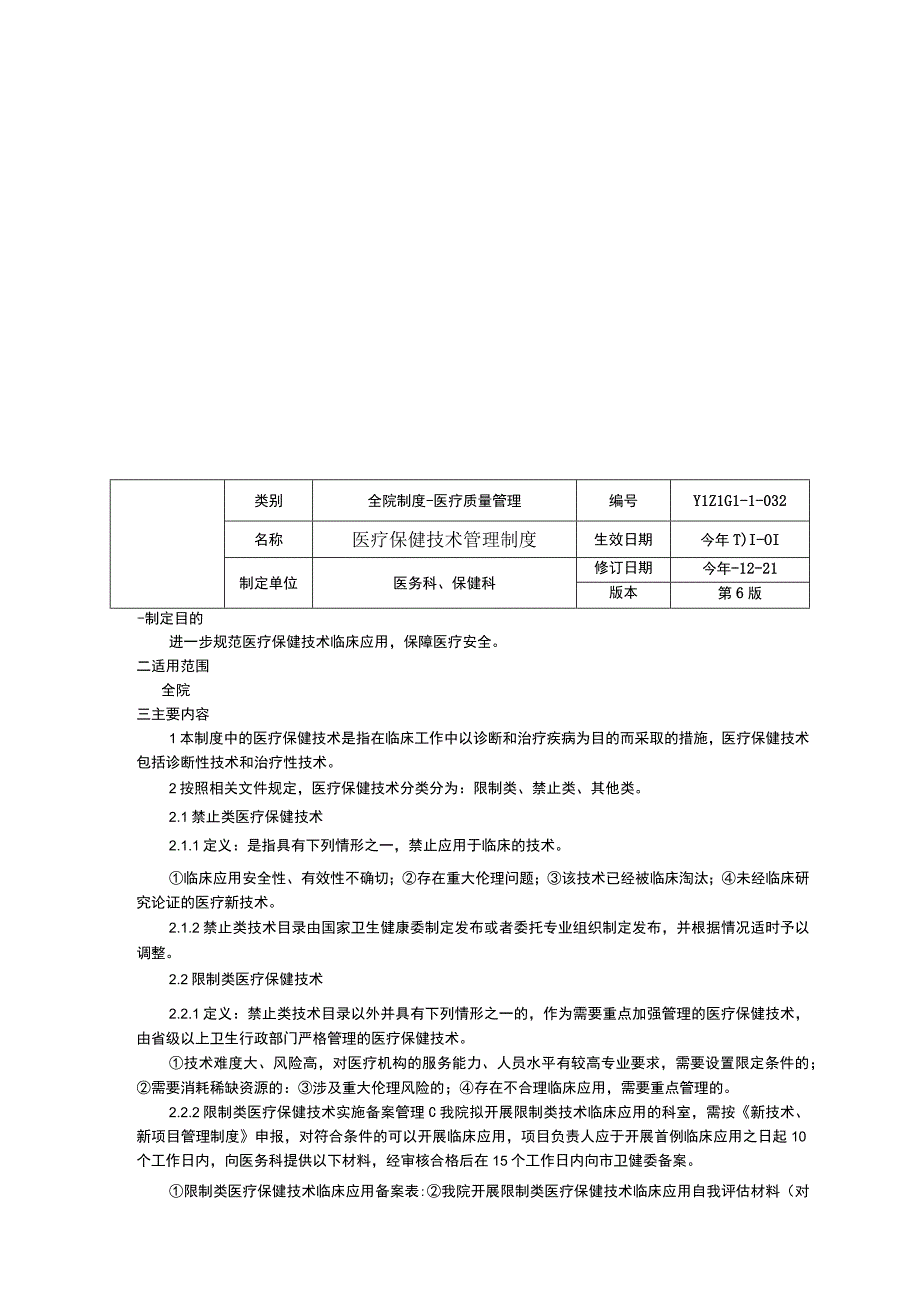 医嘱制度医疗保健技术管理制度医疗保健风险管理制度临床医务制度三甲评审.docx_第3页