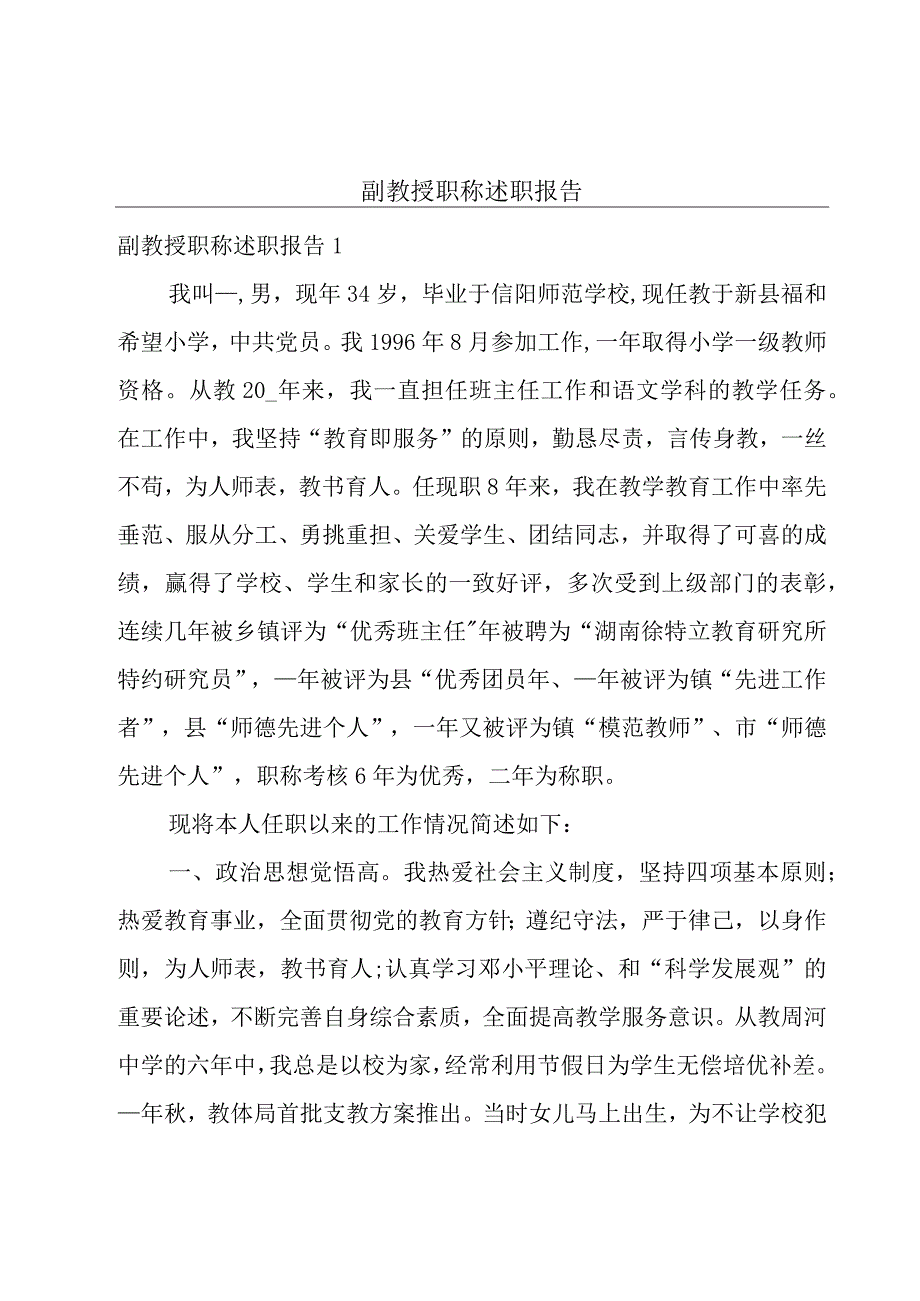 副教授职称述职报告.docx_第1页