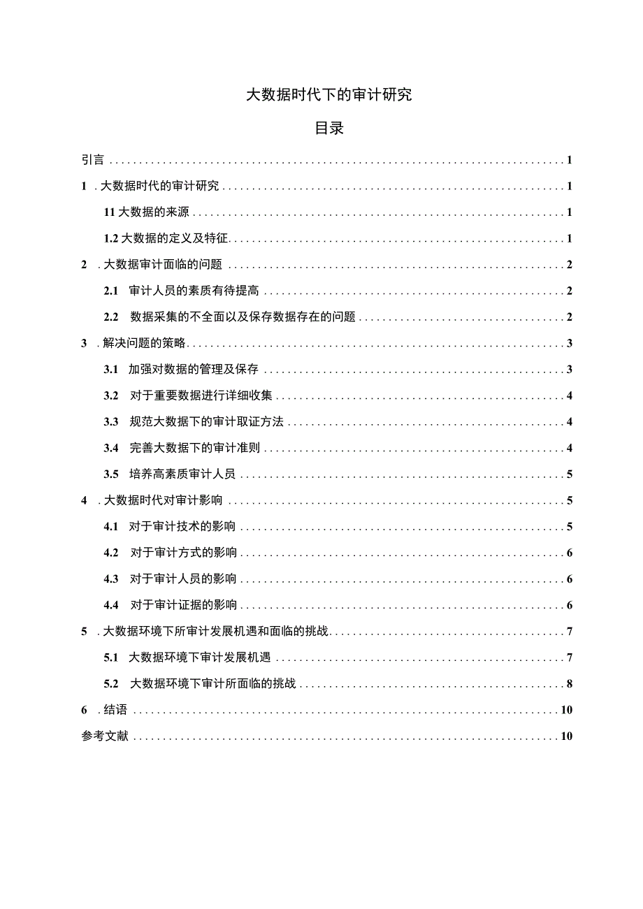 《大数据时代下的审计问题研究9700字【论文】》.docx_第1页