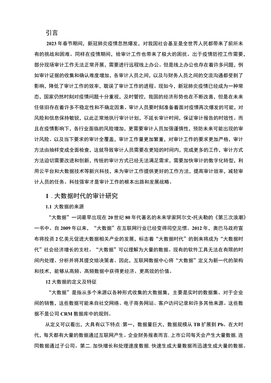 《大数据时代下的审计问题研究9700字【论文】》.docx_第2页