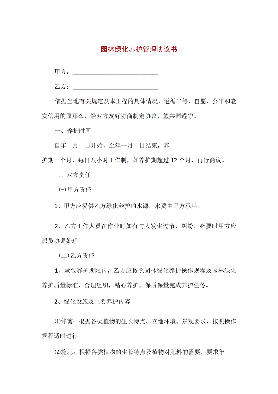 【精品】园林绿化养护管理协议书（简便版）.docx_第1页