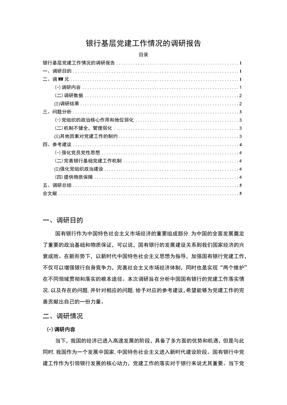 《银行基层党建工作调研3400字【论文】》.docx_第1页