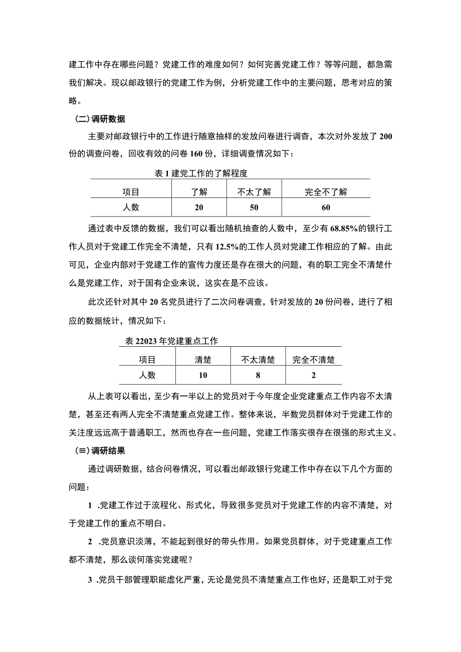 《银行基层党建工作调研3400字【论文】》.docx_第2页