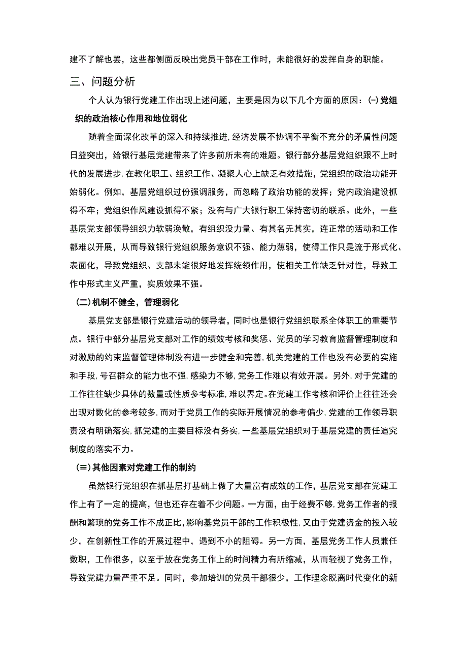 《银行基层党建工作调研3400字【论文】》.docx_第3页