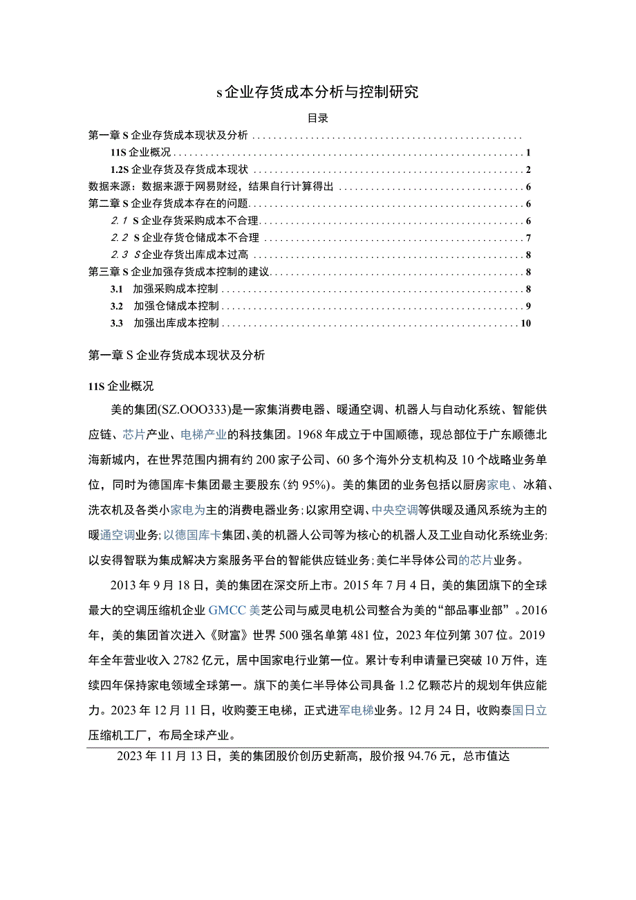 《S企业存货成本分析与控制问题研究案例7200字【论文】》.docx_第1页