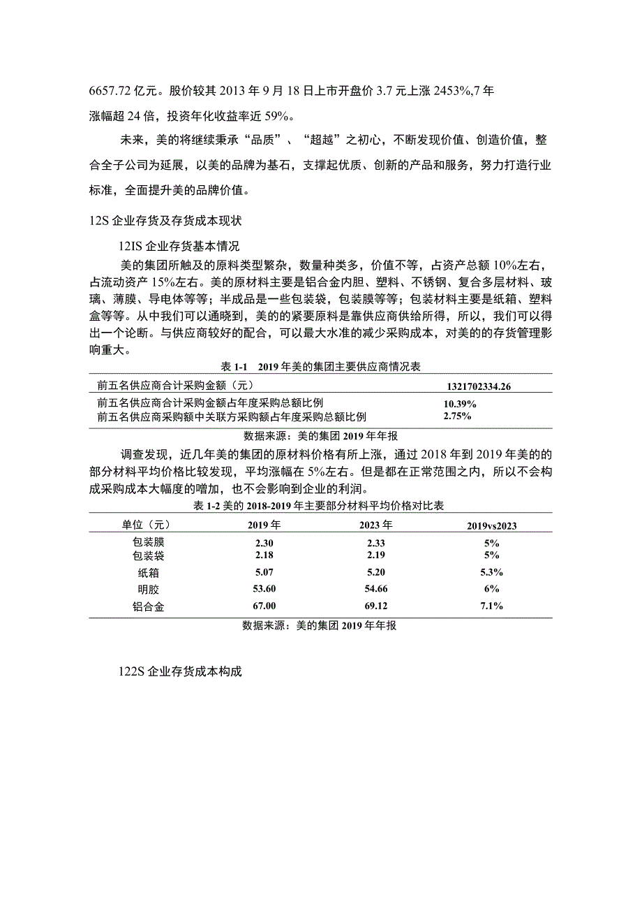 《S企业存货成本分析与控制问题研究案例7200字【论文】》.docx_第2页