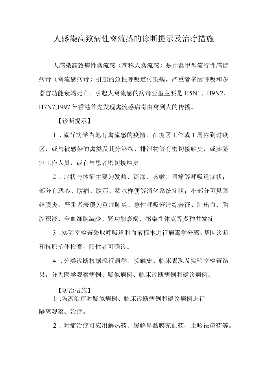 人感染高致病性禽流感的诊断提示及治疗措施.docx_第1页