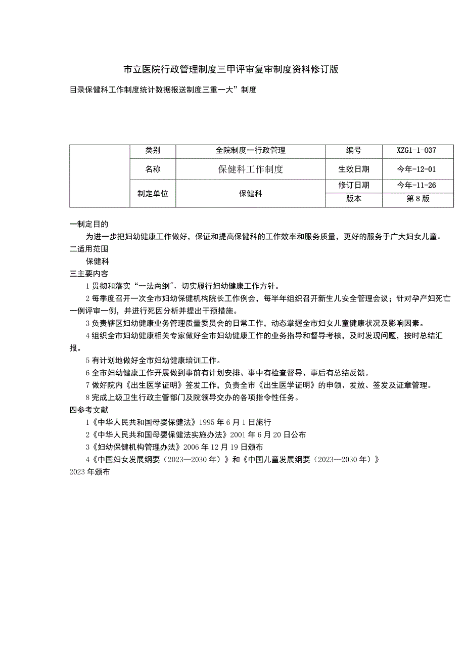 保健科工作制度统计数据报送制度三重一大制度三甲医院管理制度.docx_第1页