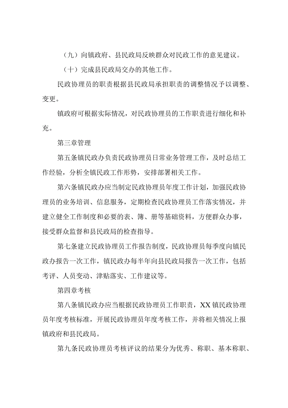 XX镇民政协理员管理办法.docx_第3页