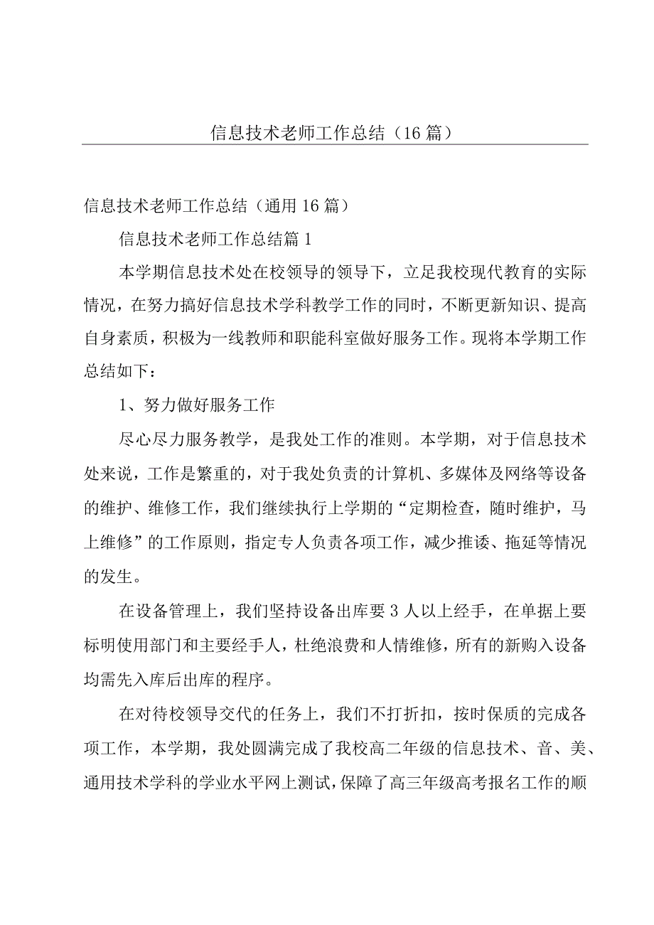 信息技术老师工作总结（16篇）.docx_第1页