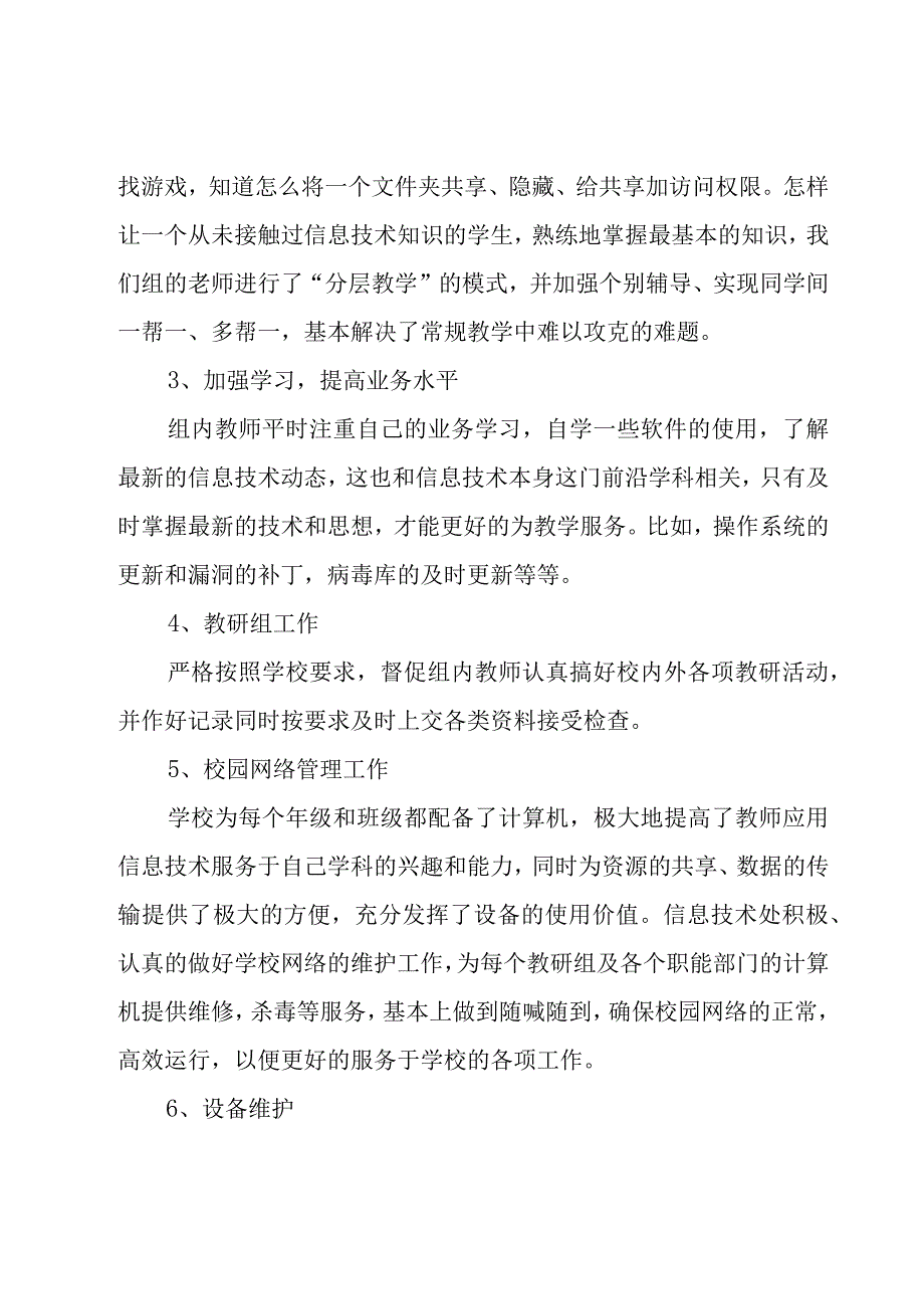 信息技术老师工作总结（16篇）.docx_第3页