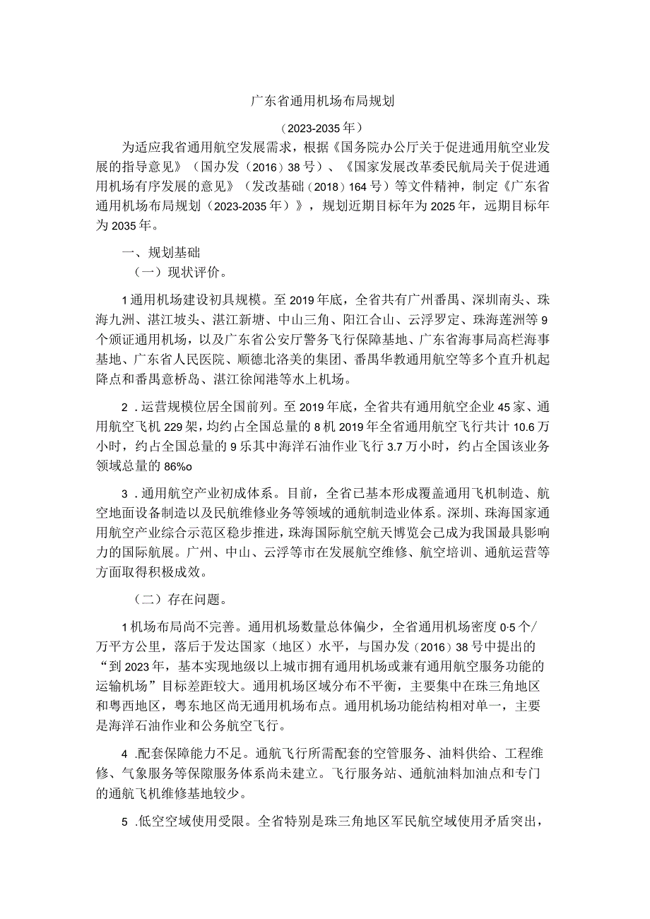 《广东省通用机场布局规划（2020-2035年）》.docx_第1页