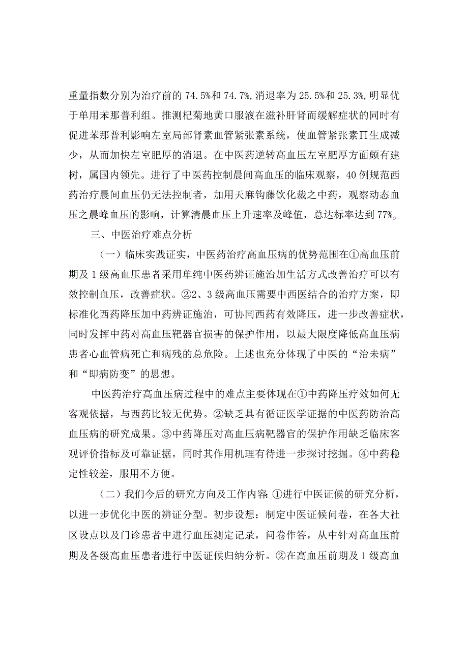 中医院原发性高血压（眩晕）诊疗方案.docx_第3页