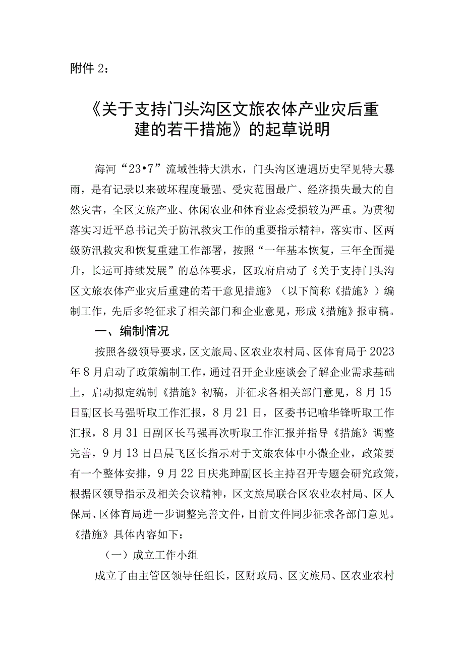 关于支持门头沟区文旅农体产业灾后重建的若干措施起草说明.docx_第1页