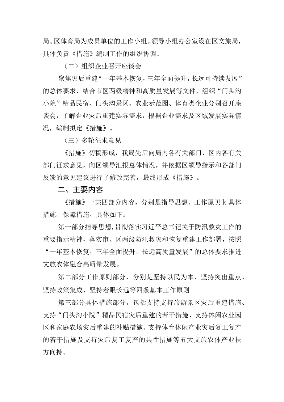 关于支持门头沟区文旅农体产业灾后重建的若干措施起草说明.docx_第2页