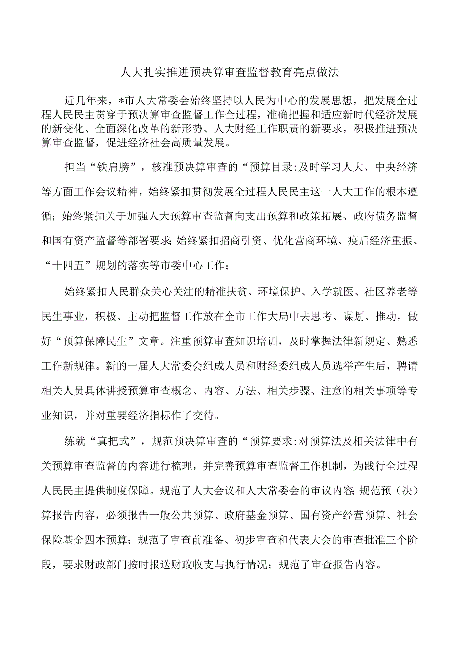 人大扎实推进预决算审查监督教育亮点做法.docx_第1页