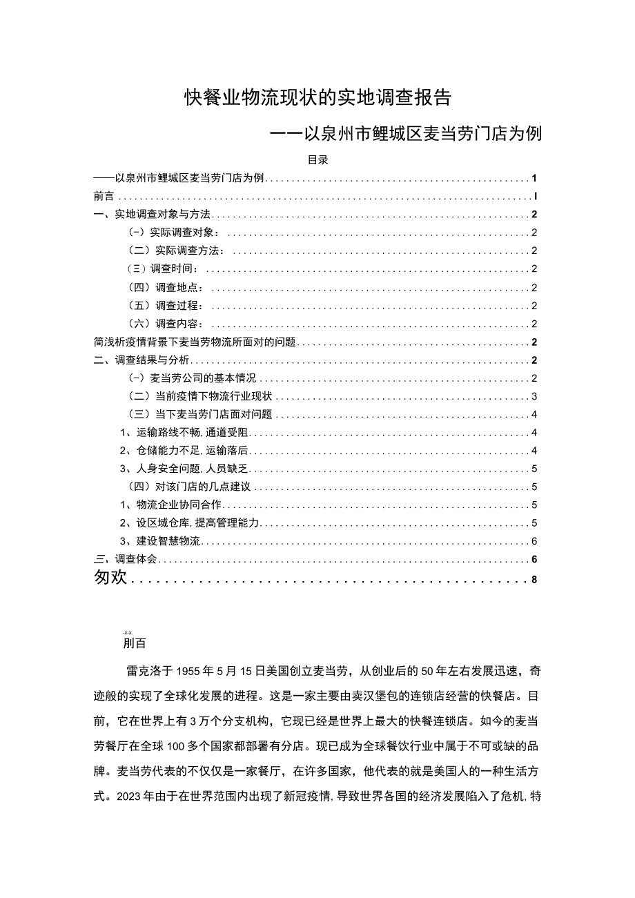 《快餐业物流现状的实地调查》5700字.docx_第1页