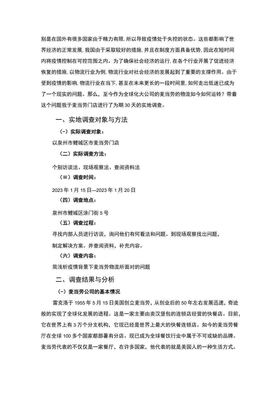 《快餐业物流现状的实地调查》5700字.docx_第2页