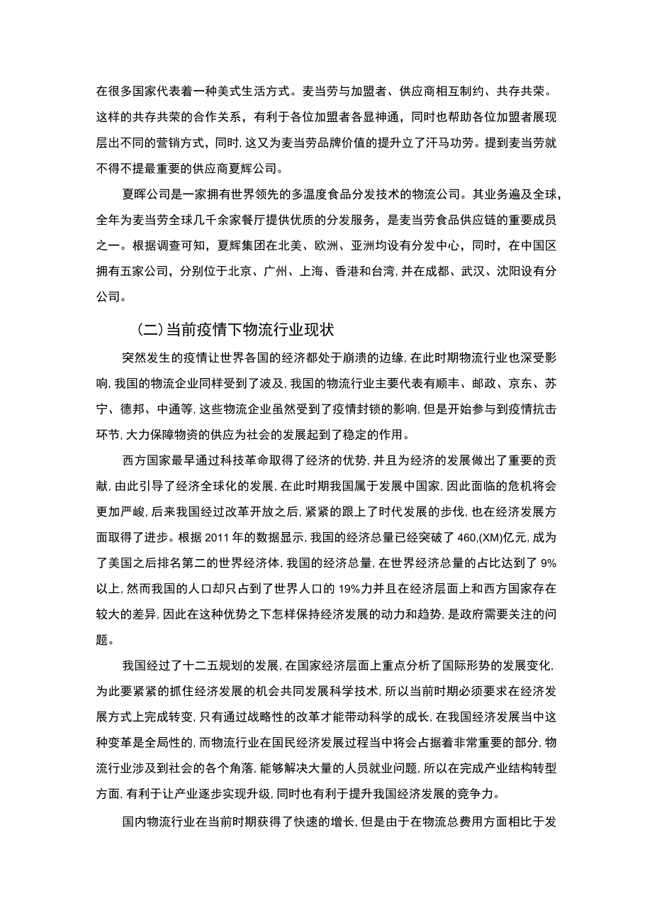 《快餐业物流现状的实地调查》5700字.docx_第3页