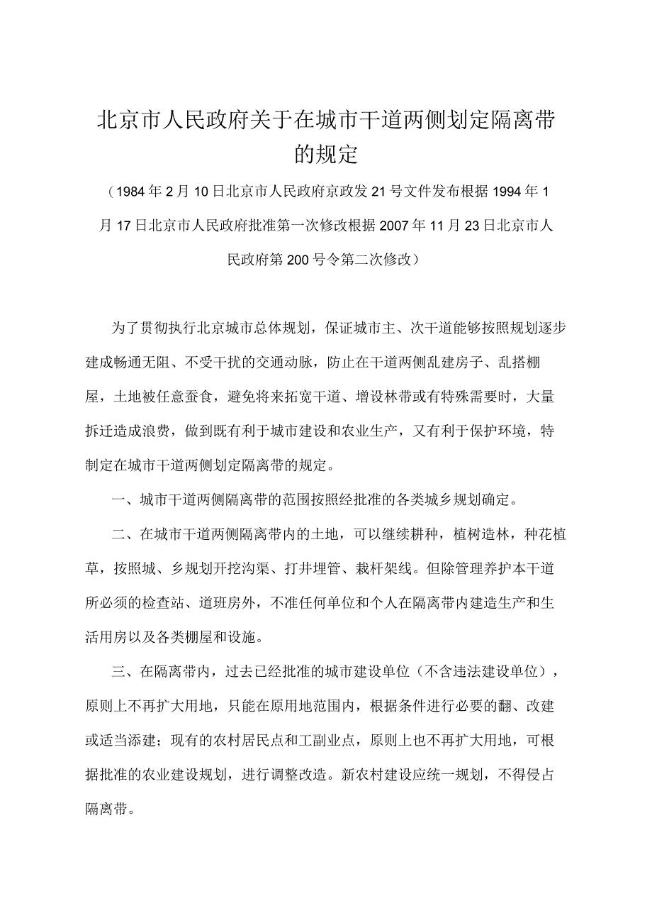 《北京市人民政府关于在城市干道两侧划定隔离带的规定》（北京市人民政府第200号令第二次修改）.docx_第1页