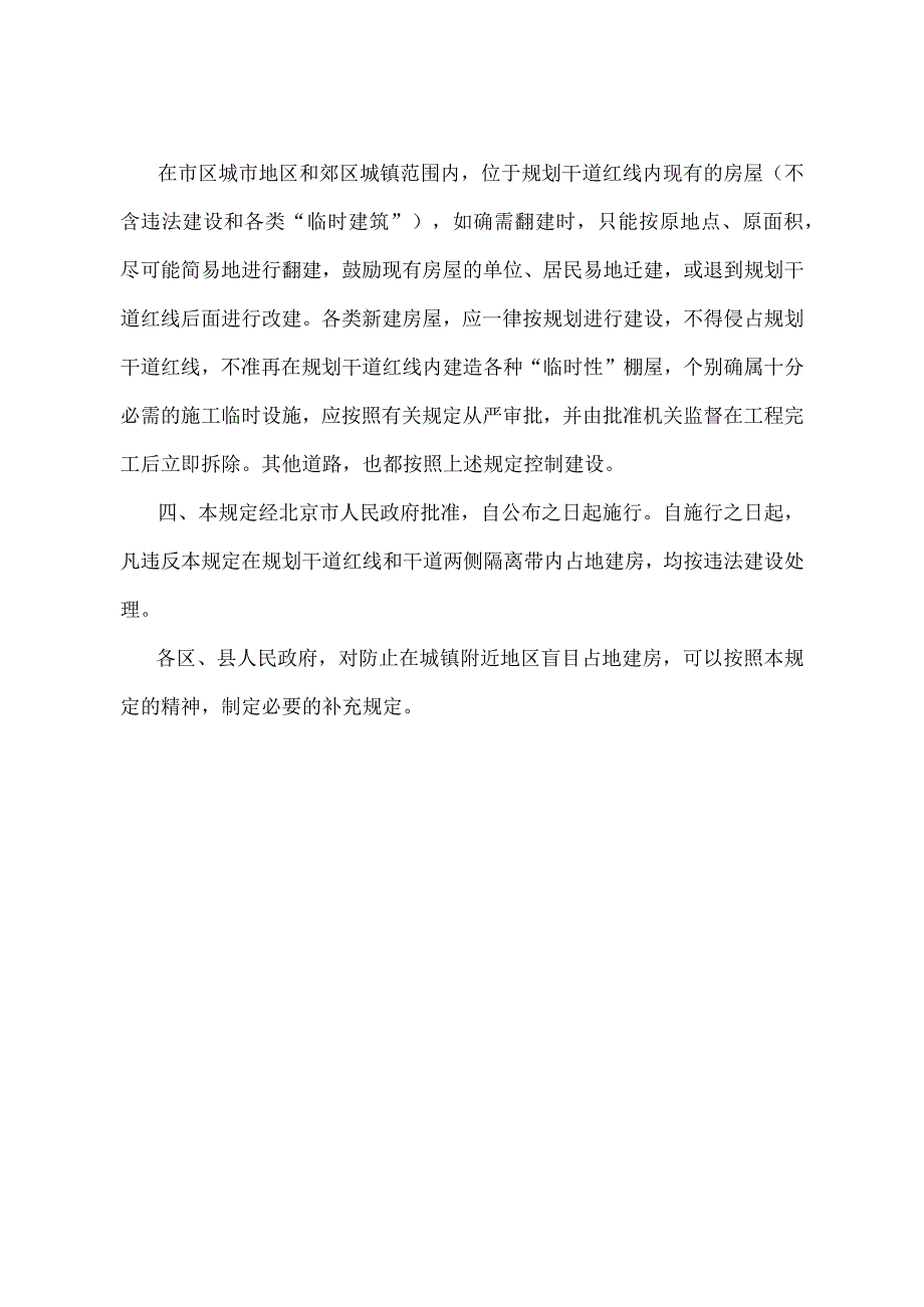 《北京市人民政府关于在城市干道两侧划定隔离带的规定》（北京市人民政府第200号令第二次修改）.docx_第2页