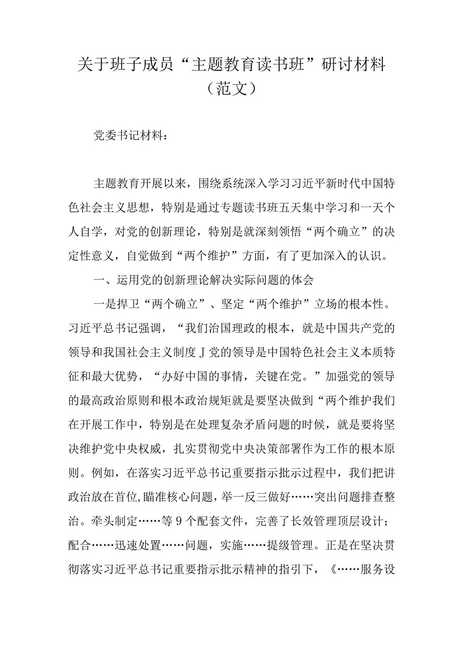 关于班子成员“主题教育读书班”研讨材料（范文）.docx_第1页